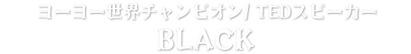 ヨーヨー世界チャンピオン